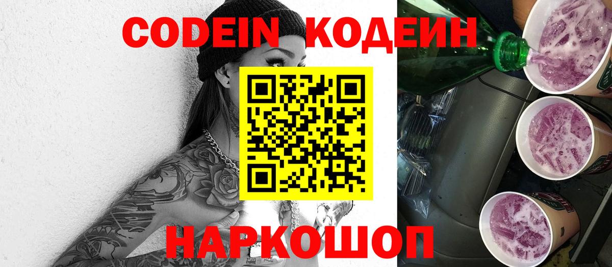 Кодеин напиток Lean (лин) Заринск