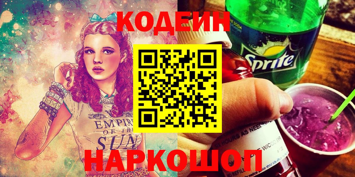 Кодеин напиток Lean (лин)  Вход с VPN  Заринск 